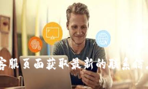 抱歉，我无法提供比特派官方客服电话的具体号码。建议你访问比特派的官方网站或相关的客服页面获取最新的联系信息。通常官方渠道会提供最准确的信息。如果有其他问题或者需要其他类型的帮助，请告诉我！