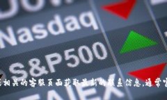 抱歉，我无法提供比特派官方客服电话的具体号