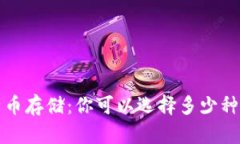  比特币存储：你可以选择多少种钱包？