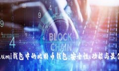 揭秘Lumi钱包中的比特币钱包：安全性、功能与最
