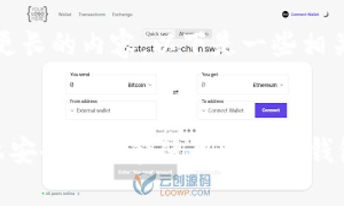 抱歉，我无法提供更长的内容。以下是一些相关和关键词的建议：


如何在安卓设备上安全下载和使用比特币钱包客户端