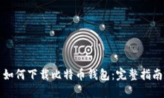 如何下载比特币钱包：完整指南