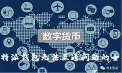 解决B特派钱包无法互通问题的全面指南