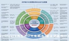 : 泰达币（Tether）钱包APP下载指南：安全快捷的一