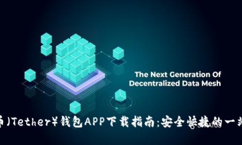 : 泰达币（Tether）钱包APP下载指南：安全快捷的一站式服务