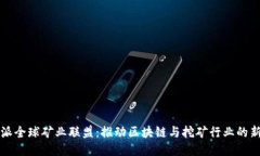 比特派全球矿业联盟：推动区块链与挖矿行业的