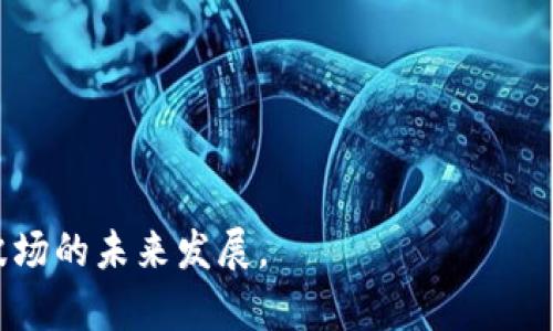   如何购买和交易TRX钱包？全面指南 / 
 guanjianci TRX, 钱包, 购买, 交易 /guanjianci 

随着区块链技术的快速发展，越来越多的人开始关注加密货币，其中TRX（波场币）凭借其快速的交易速度和强大的生态系统，受到了广泛的欢迎。TRX不仅可以作为投资的工具，还可以在波场生态系统中进行各种操作，如智能合约、去中心化应用等。但对于很多新手用户而言，如何正确地购买和交易TRX钱包仍是一个重要且复杂的话题。本文将为大家提供一个全面深入的指南，并解答在这一过程中可能遇到的相关问题。

TRX简介
TRX是波场（TRON）生态系统的原生代币。波场成立于2017年，致力于构建一个去中心化的互联网生态系统，允许用户通过实际贡献来获得回报。TRX作为其核心令牌，不仅可以用于支付和转账，还可以在波场上进行各种应用操作，如游戏、音乐、社交等。

购买TRX的方式
购买TRX可以通过多种方式进行：包括在加密货币交易所、去中心化交易所（DEX）、OTC（场外交易）等。以下是详细介绍几种主要的购买方式：

h41. 加密货币交易所/h4
最常见的购买方式是通过中心化的加密货币交易所，如Binance、Huobi、Coinbase等。用户可以使用法币（如美元、人民币）或其他加密货币（如BTC、ETH）来购买TRX。一般的步骤如下：
ul
listrong注册帐号：/strong在交易所官网注册帐号，并完成身份验证。/li
listrong充值法币或加密货币：/strong用户可选择使用银行卡、信用卡或转账等方式将法币充入交易所钱包，或通过其他加密货币进行充值。/li
listrong下单购买：/strong在交易所找到TRX交易对（如TRX/USDT），选择购买数量，确认下单。/li
listrong提取TRX：/strong交易成功后，可以将TRX提取到个人钱包中，增加资产安全性。/li
/ul

h42. 去中心化交易所（DEX）/h4
对于追求更高隐私性和安全性的用户，可以选择去中心化交易所（DEX）进行TRX的交易。Uniswap和PancakeSwap是著名的DEX，但TRX主要在TRON生态系统内的DEX中进行交易，如JustSwap。购买步骤如下：
ul
listrong安装钱包：/strong首先要有一个支持TRON的数字钱包，如TronLink或Atomic Wallet。/li
listrong连接钱包：/strong访问DEX网站，并连接你的数字钱包。/li
listrong进行交易：/strong选择TRX和其他代币（如USDT）进行交换，输入数量，确认交换。/li
/ul

h43. OTC（场外交易）/h4
场外交易是通过交易所以外的方式与其他用户直接交易TRX。通常适用于大宗交易，不需要通过中介平台。用户可以在相关论坛、社交媒体群组中寻找到有交易意向的人，私下洽谈价格和交易细节。

TRX交易手续费
在交易TRX时，手续费是一个不可忽视的因素。不同的交易方式和平台会有不同的手续费，以下是一些常见情况：

ul
listrong中心化交易所：/strong大多数交易所会根据交易量收取一定比例的手续费，一般在0.1%-0.3%之间。/li
listrong去中心化交易所（DEX）：/strongDEX通常会收取更低的手续费，甚至某些交易是免费的，但网络费用仍需支付。/li
listrongOTC交易：/strong场外交易的手续费通常由双方协商决定，没有固定标准。/li
/ul

如何安全存储TRX
安全存储TRX是非常重要的一步。以下是几种主流的TRX存储方式：

h41. 硬件钱包/h4
硬件钱包（如Ledger和Trezor）是存储加密货币最安全的方式之一。它们将私钥保存在离线环境中，避免了黑客攻击的风险。

h42. 软件钱包/h4
软件钱包（如TronLink、Exodus等）方便实用，适合日常使用。用户需要确保钱包软件是官方正品，定期更新以获得最新的安全补丁。

h43. 纸钱包/h4
纸钱包是将私钥和公钥打印在纸上，是一种永恒的存储方式，不受网络攻击。但需要妥善保管，避免丢失或损坏。

TRX价格走势分析
TRX价格受到多种因素影响，如市场需求、使用率、竞争币种的对比等。用户在购买或交易TRX前，应充分考虑现货市场和未来可能的走势。技术分析、基本面分析以及市场情绪等都可以帮助判断TRX的未来价格。

问题解答

1. TRX的应用场景有哪些？
TRX不仅仅是一种代币，它在波场生态系统内扮演着重要的角色。主要应用场景包括：
ul
listrong内容分发：/strong波场平台允许用户发布和分享数字内容，使用TRX进行交易和奖励。/li
listrong去中心化应用程序：/strong开发者可以在波场上构建DApp，通过TRX进行用户交互。/li
listrong智能合约：/strong支持自主执行合约，TRX作为链上交易的燃料。/li
/ul

2. TRX的未来发展趋势如何？
未来，随着波场平台的持续发展，TRX的需求可能会增加。以下是一些可能的趋势：
ul
listrong生态系统扩大：/strong随着更多应用的上线，TRX的使用场景将进一步丰富。/li
listrong市场接受度提升：/strong更多商家可能支持TRX支付，进一步增强其流通性。/li
listrong技术升级：/strong波场团队不断进行技术迭代，以适应市场的变化，需要关注其技术发展路线。 /li
/ul

3. 购买TRX需要注意什么？
购买TRX时，用户需注意以下几点：
ul
listrong选择可信的平台：/strong使用知名交易所或官方DApp进行交易，避免上当受骗。/li
listrong查看手续费：/strong了解交易所或DEX的手续费结构，合理选择购买方式。/li
listrong保持警惕：/strong警惕网络诈骗，不轻信来自未知来源的信息。 /li
/ul

4. 如何判断TRX是否值得投资？
在判断TRX是否值得投资时，应综合考虑多个因素：
ul
listrong市场趋势：/strong关注加密货币整体市场走向及宏观经济因素。/li
listrong项目背景：/strong深入了解波场团队的技术实力和商业逻辑。/li
listrong社区活跃度：/strong观察波场社区的活跃情况，如开发者和用户的参与度。/li
/ul

总结而言，购买和交易TRX钱包虽然有一定的复杂性，但只要掌握了基础知识和操作要领，还是可以相对顺利地完成。这篇文章希望对对TRX感兴趣的朋友们有所帮助，欢迎大家深入探讨和关注波场的未来发展。