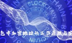 比特币钱包中加密地址的工作原理与安全性解析
