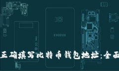 如何正确填写比特币钱包地址：全面指南