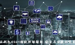   比特派钱包USDT转账限额解析：安全与便捷的完