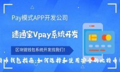 比特币钱包指南：如何选择和使用安全的比特币