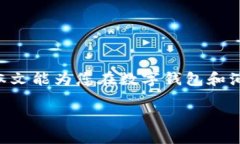 在此，我们将探讨“B特派钱包被盗，油卡能用吗