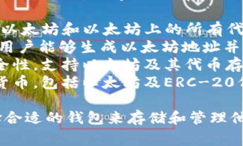 以太坊的专属钱包通常被称为