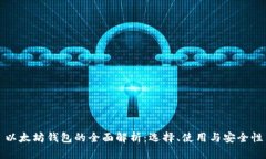 以太坊钱包的全面解析：选择、使用与安全性