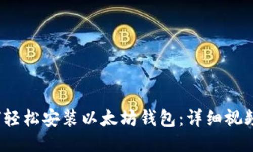  如何轻松安装以太坊钱包：详细视频教程