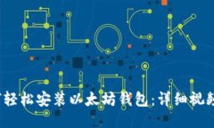  如何轻松安装以太坊钱包：详细视频教程
