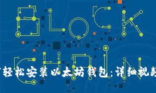  如何轻松安装以太坊钱包：详细视频教程