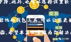  如何解决比特币钱包更新慢的问题？比特币钱包