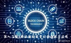 深入了解B特派波场能量站的功能与应用