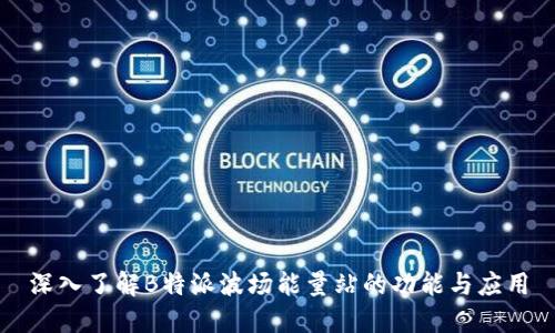 深入了解B特派波场能量站的功能与应用
