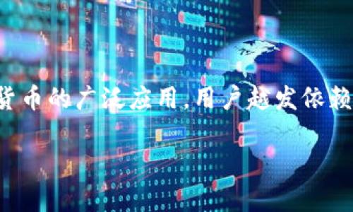 如何解决安卓设备上比特币钱包安装问题

安卓比特币钱包, 比特币, 钱包安装问题, 安卓设备/guanjianci

!-- 文章内容开始 --

引言
随着数字货币的普及，越来越多的用户选择比特币作为一种投资和交易方式。而比特币钱包则是进行这类活动的必备工具。对于使用安卓设备的用户而言，安装比特币钱包有时可能会遇到各种各样的问题。本文将探讨这些问题的可能原因，并提供解决方案，帮助用户顺利安装比特币钱包。

安卓设备上比特币钱包安装不了的常见原因
用户在安卓设备上尝试安装比特币钱包时，可能会遇到多种不同的错误信息。这些问题通常源于以下几个原因：
1. **设备兼容性问题**：并非所有的安卓设备都能支持比特币钱包应用的运行。一些较旧的设备可能无法满足应用运行所需的最低系统版本。
2. **存储空间不足**：安装比特币钱包需要一定的存储空间。如果设备存储空间不足，用户将无法完成安装。
3. **网络连接问题**：由于比特币钱包通常需要网络连接来下载和同步数据，网络不稳定或没有网络连接都会导致安装失败。
4. **权限设置问题**：某些比特币钱包应用需要特定的权限才能正常运行。如果用户没有正确授予这些权限，应用可能会无法安装或运行。
5. **应用商店的限制**：在某些国家或地区，应用商店可能会下架比特币钱包应用，用户无法从官方渠道下载。

解决安卓比特币钱包安装问题的方法
针对上述常见原因，以下是一些可能的解决方法：
1. **检查设备兼容性**：
用户可以访问应用的官网或应用商店页面，查看该应用支持的安卓版本和设备信息。如果设备不符合要求，用户可能需要考虑升级设备或者选择其他兼容的比特币钱包。
2. **释放存储空间**：
用户可以通过删除不必要的文件和应用来释放存储空间。检查设备的设置，看看哪些应用占用了大量存储空间，必要时进行清理。
3. **确保网络连接正常**：
用户需要确保设备有稳定的网络连接。可以尝试重启路由器或切换到不同的网络（如WiFi或移动数据）来解决网络问题。
4. **检查权限设置**：
在尝试安装之前，用户可以手动开启相关权限。在设备设置中找到“应用”选项，找到待安装的比特币钱包应用，检查并手动开启所需的权限。
5. **尝试其他下载渠道**：
如果应用在当地的应用商店中无法找到，用户可以尝试从官方网站下载应用的apk文件。但需要注意，下载的apk文件来自信誉良好的网站，确保安全。

常见问题解答

问题一：如何选择适合我的安卓比特币钱包应用？
选择合适的比特币钱包应用至关重要，不同的应用在功能、安全性、用户体验上可能大相径庭。以下是选择钱包时需考虑的几个要素：
1. **安全性**：这应该是选择比特币钱包时最优先考虑的因素。查阅用户评价和专业评测，确保钱包应用具备完善的安全机制，比如私钥的本地存储、二次验证、安全备份等。
2. **用户体验**：操作界面的友好程度，交易的便捷性，如何把控数字货币转账等用户体验至关重要。用户可以参考其他人的使用反馈，选择操作简单、易于理解的应用。
3. **功能齐全**：一些比特币钱包不仅仅支持比特币，还支持多种其它数字货币。有些钱包还提供交易服务、奖励机制和实时市场数据等功能，可以提高其使用价值。
4. **社区支持**：选择那些拥有强大社区支持的钱包应用，即便遭遇问题，也能迅速获得帮助和解决方案。参与相关的论坛或社交群组，常常能获取到更新的信息和建议。
5. **开发者信誉**：选择那些具有良好声誉的开发团队所推出的钱包，比起小型或新兴应用会更为稳妥。可通过官网、社交媒体等渠道了解开发团队的背景和用户反馈。

问题二：安卓比特币钱包应用有哪些比较好的推荐？
市场上存在多款比特币钱包应用，用户可以根据自己的需求选择最适合的。以下是几款广受欢迎的安卓比特币钱包应用推荐：
1. **Coinbase Wallet**：用户友好的界面和安全性极高的存储选项使其成为热门选择。钱包内置的数字货币交易功能也对新手十分友好。
2. **Trust Wallet**：作为官方钱包，支持多个数字货币的存储和管理，在安全性和用户友好性上都有很好的表现。尤其在去中心化交易所使用时，体验大大提升。
3. **Exodus Wallet**：拥有美观的用户界面，支持多种数字货币的存储和交换。集成的市场数据显示，用户能实时查看价格波动情况，非常适合投资者使用。
4. **Electrum Wallet**：对于追求速度和安全性的用户，Electrum是一个非常好的选择。支持许多高级功能，如硬件钱包支持、私钥的生成与管理等。
总的来说，每个钱包都有其特定的目标用户群体，选择时要根据自身需求出发，综合考虑功能、安全性和用户体验，挑选出最合适的比特币钱包。

问题三：比特币钱包的安全性如何提高？
在数字货币的世界里，安全性是最为重要的话题之一，而比特币钱包的安全性直接关系到用户的资产安全。以下是一些提高比特币钱包安全性的方法：
1. **保持软件更新**：确保所使用的钱包应用是最新版本，通常最新的版本会修复已知的安全漏洞，保障用户的资金安全。
2. **使用强密码**：设置一个强度高、难以破解的密码，并定期更换。避免使用生日、电话号码等简单的数字组合。
3. **启用两步验证**：许多钱包应用支持两步验证（2FA），这是额外的安全层，有效防止未经授权的访问。通常需要输入密码及接收验证码，非常值得启用。
4. **备份私钥**：将私钥或钱包助记词进行安全备份，避免因设备故障或丢失而造成的资产损失。务必妥善保管备份信息，不可随意分享。
5. **谨慎审查应用源**：下载钱包应用时，务必通过正式渠道下载，避免下载来路不明的应用和文件以防恶意软件入侵。
6. **使用硬件钱包**：对于大额投资者，可以考虑使用硬件钱包存放比特币。这类设备专为安全存储而设计，隔离了网络攻击的风险。
通过上述措施，用户能显著提高比特币钱包的安全性，降低潜在的资产损失风险。

问题四：如果我在安装比特币钱包时遇到错误信息，该如何解决？
在安装比特币钱包时，如果遇到错误信息，以下是一些可能的处理步骤：
1. **仔细阅读错误信息**: 慎重对待收到的每一个错误信息，它们常常会给出解决问题的线索。将错误代码或信息记录下来，进行在线搜索了解可能的解决方案。
2. **重启设备**: 有时，简单的重启设备可能会解决许多问题。重新启动后，尝试再次安装比特币钱包。
3. **清除缓存和数据**: 在设置中查找“应用”部分，找到相关应用，查看是否可以清除缓存和数据。这可以解决错误或冲突问题。
4. **更新操作系统**: 确保设备的操作系统是最新的，有时操作系统的旧版本会导致安装问题。通过设备的更新功能来升级系统。
5. **查找更新**: 如果钱包应用已经在应用商店中有更新，可尝试更新再进行安装。
6. **求助专业人士**: 在遇到技术障碍时，若以上方法无效，可以考虑向专业的技术支持或讨论社区寻求帮助，分享详细的错误信息，获取建议。
通过以上步骤，用户很可能会解决安装问题，顺利使用比特币钱包。

总结
本文详细探讨了安卓设备上比特币钱包可能遭遇的安装困扰、选择钱包的方法、安全性增强技巧以及错误信息的处理。随着数字货币的广泛应用，用户越发依赖比特币钱包进行交易和存储，因此了解这些知识非常重要。希望通过本文的分享，您能在未来的投资旅程中更加顺利。

!-- 文章内容结束 --