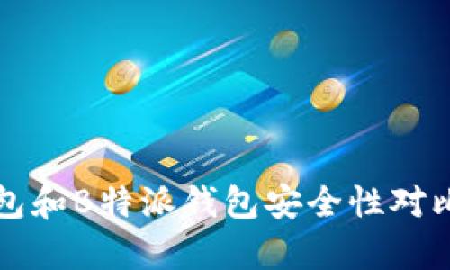 TP钱包和B特派钱包安全性对比分析