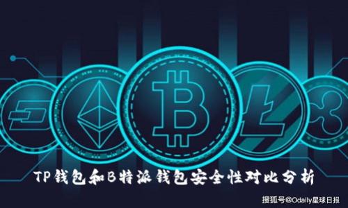 TP钱包和B特派钱包安全性对比分析