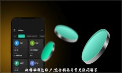 比特币钱包账户：完全指南与常见疑问解答