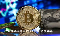 如何安全退出USDT钱包：完整指南