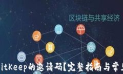 如何填写BitKeep的邀请码？完整指南与常见问题解