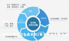 思考一个的为什么狗狗币官网钱包更新慢？解析