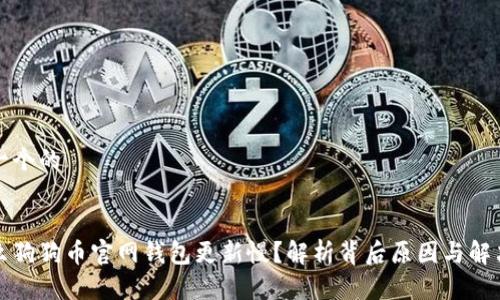 思考一个的


为什么狗狗币官网钱包更新慢？解析背后原因与解决方案