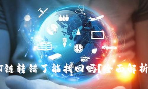 TP钱包USDT链转错了能找回吗？全面解析与解决方案