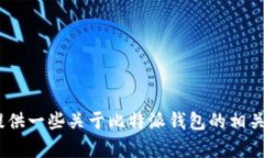 抱歉，我无法提供比特派钱包的logo图片，但我可