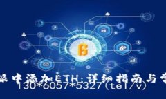 如何在比特派中添加ETH：详细指南与常见问题解