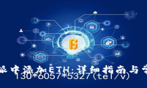 如何在比特派中添加ETH：详细指南与常见问题解答
