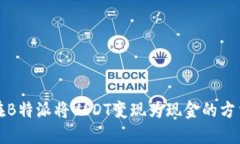 如何在B特派将USDT变现为现金的方法详解