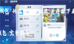 下面是一个关于“我的以太坊钱包”的及相关关