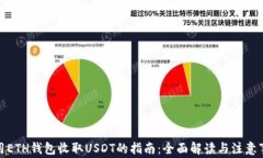 使用ETH钱包收取USDT的指南：全面解读与注意事项