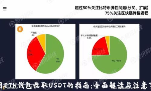 
使用ETH钱包收取USDT的指南：全面解读与注意事项