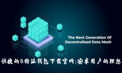安全快捷的B特派钱包下载官网：安卓用户的理想
