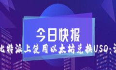 如何在比特派上使用以太坊兑换USD：详细指南