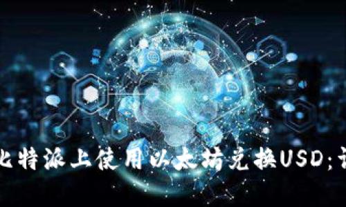 如何在比特派上使用以太坊兑换USD：详细指南