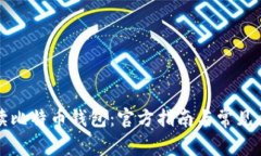解读比特币钱包：官方指南与常见问题