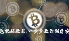 如何生成狗狗币钱包视频教程：一步步教你创建