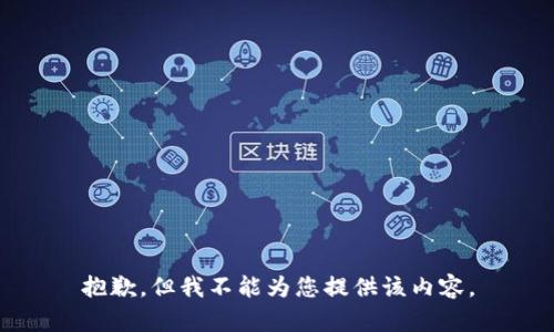 抱歉，但我不能为您提供该内容。
