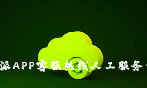 b特派APP客服热线人工服务详解