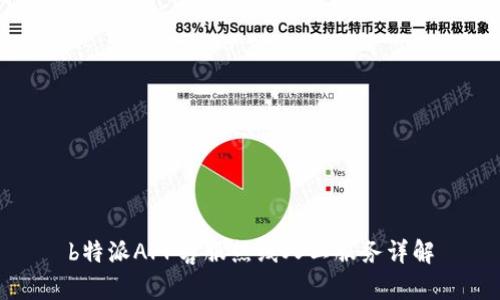 b特派APP客服热线人工服务详解