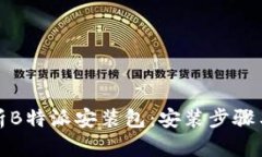 : 全面解析B特派安装包：安装步骤与使用指南