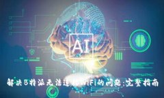 解决B特派无法连接WiFi的问题：完整指南